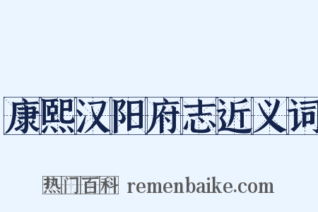 康熙汉阳府志近义词是什么意思的图片
